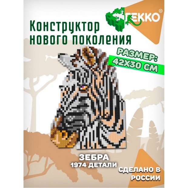 Конструктор Гекко Зебра 1974 дет. G-38203 Конструктор Гекко Зебра 1974 дет. G-38203