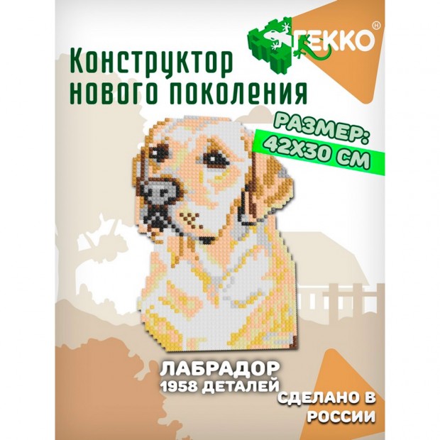 Конструктор Гекко Лабрадор 2141 дет. G-38206 Конструктор Гекко Лабрадор 2141 дет. G-38206
