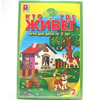 Игра Кто где живет 2? С-447