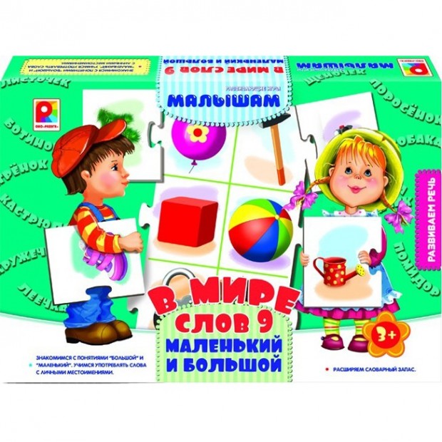 Игра В мире слов.Маленький и большой С-941