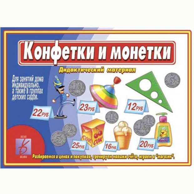 Игра Конфетки и монетки Д-469