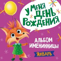 Альбом Именинника.У меня день рождения. Январь девочка 978-5-378-31030-2