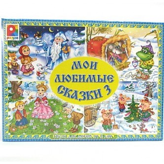 Игра Мои любимые сказки 3 С627