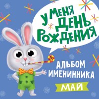 Альбом Именинника У меня День рождения.Май.Мальчик 978-5-378-31305-1