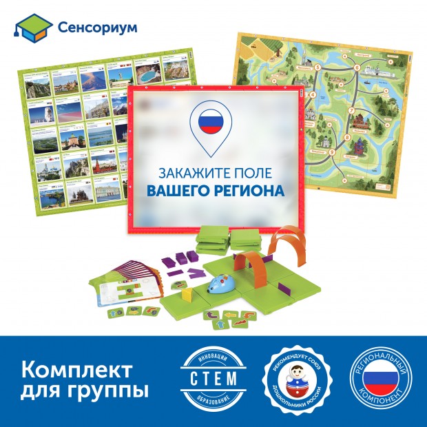 Путешествия по родному краю с РобоМышью: эксклюзивный комплект для ДОУ