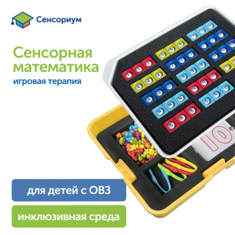 Набор игрушек "Модуль "Сенсорная математика" Набор игрушек "Модуль "Сенсорная математика"
