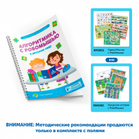 MS0025/М Методические рекомендации Алгоритмика с РобоМышью в детском саду