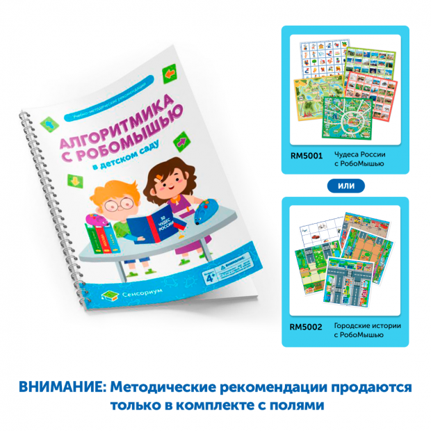 MS0025/М Методические рекомендации Алгоритмика с РобоМышью в детском саду MS0025/М Методические рекомендации Алгоритмика с РобоМышью в детском саду