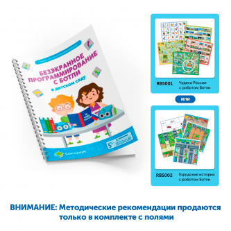 MS0035/М Методические рекомендации Безэкранное программирование с Роботом Ботли MS0035/М Методические рекомендации Безэкранное программирование с Роботом Ботли