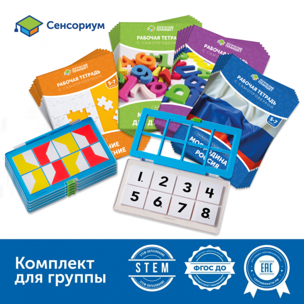 MS0077 Комплект «Логический планшет для подготовки к школе» (группа до 12 человек)