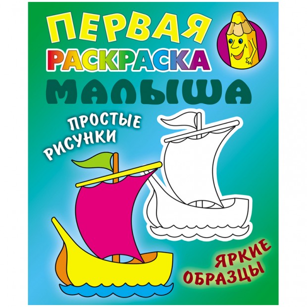 Первая раскраска малыша А5 Книжный Дом 