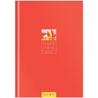 Книга учета OfficeSpace, А4, 96л., клетка, 200*290мм, твердый переплет 7БЦ, блок офсетный Книга учета OfficeSpace, А4, 96л., клетка, 200*290мм, твердый переплет 7БЦ, блок офсетный