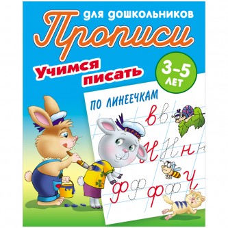 Прописи для дошкольников, А5, 3-5 лет Книжный Дом 