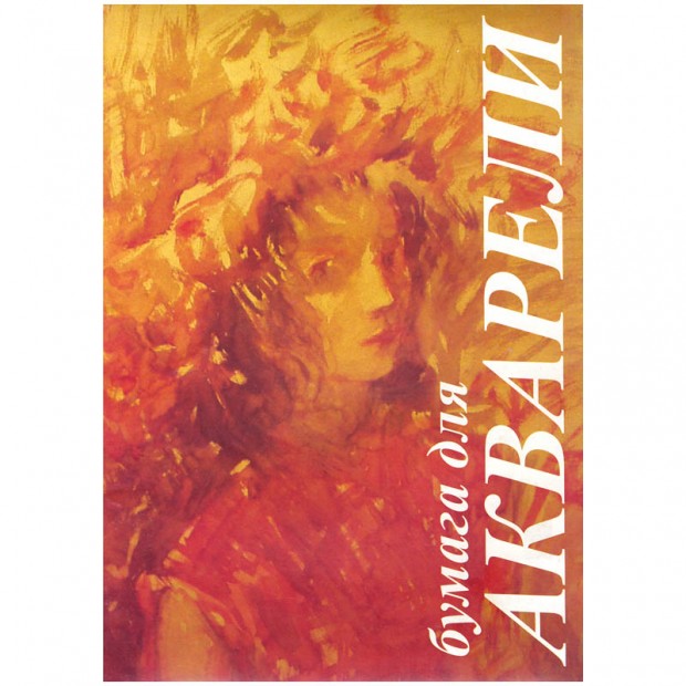 Папка для акварели, 10л., А3 Лилия Холдинг Папка для акварели, 10л., А3 Лилия Холдинг