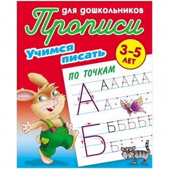 Прописи для дошкольников, А5, 3-5 лет Книжный Дом 