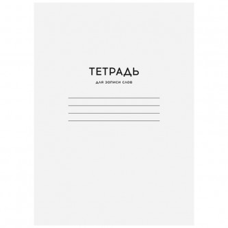 Тетрадь-словарик 24л., А6 для записи слов ArtSpace 