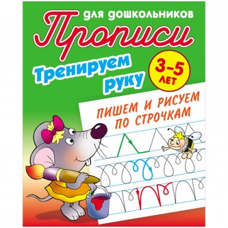 Прописи для дошкольников, А5, 3-5 лет Книжный Дом 