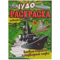 Чудо-раскраска А4 Умка 