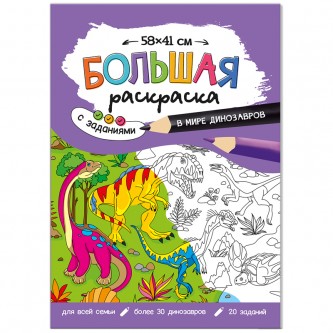 Большая раскраска 580*410 ГЕОДОМ Большая раскраска 580*410 ГЕОДОМ