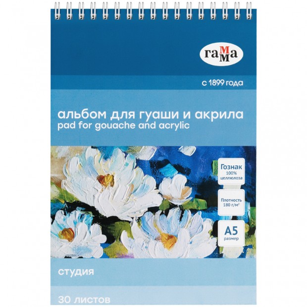 Альбом для гуаши и акрила, 30л., А5, на спирали Гамма 