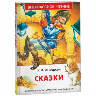 Книга Росмэн 127*195, Андерсен Х. К. Книга Росмэн 127*195, Андерсен Х. К.