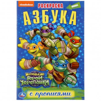 Раскраска с прописями А5 Умка 