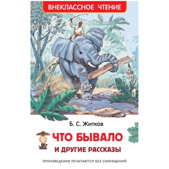 Книга Росмэн 127*195, Житков Б. Книга Росмэн 127*195, Житков Б.