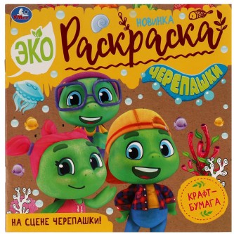 Эко-раскраска 200*200 Умка 