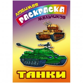 Раскраска А5 Книжный Дом 