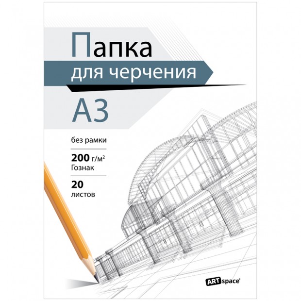 Папка для черчения А3, 20л., ArtSpace (бумага Гознак), без рамки, 200г/м2