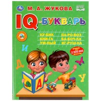 IQ-Букварь Умка 197*255, М. А. Жукова, 96 стр., твердый переплет