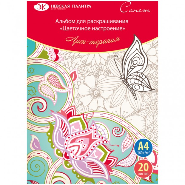 Раскраска-антистресс А4 Сонет 