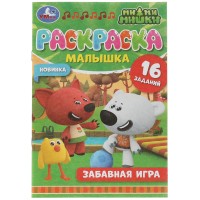 Раскраска-малышка с заданиями А5 Умка 