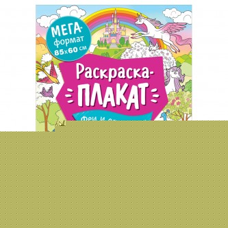 Раскраска А4 Росмэн Раскраска А4 Росмэн