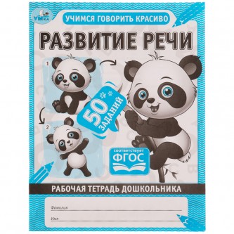 Рабочая тетрадь дошкольника, А5, Умка 