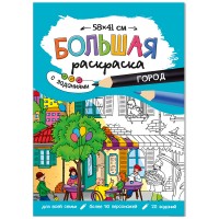 Большая раскраска 580*410 ГЕОДОМ Большая раскраска 580*410 ГЕОДОМ