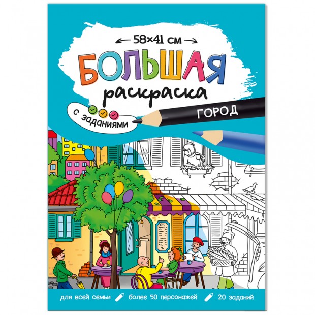 Большая раскраска 580*410 ГЕОДОМ Большая раскраска 580*410 ГЕОДОМ