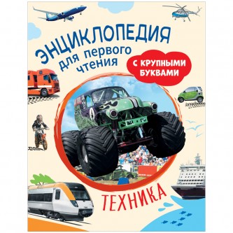 Энциклопедия Росмэн 196*255, Энциклопедия Росмэн 196*255,