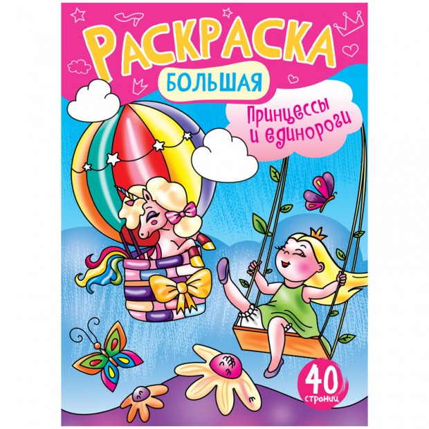 Большая раскраска А4 ArtSpace 