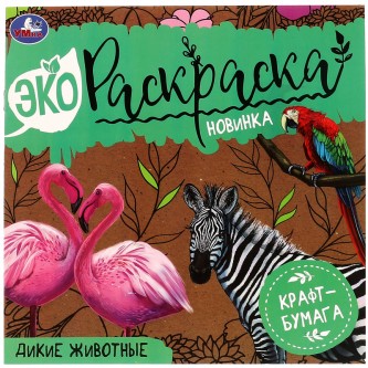 Эко-раскраска 200*200 Умка 