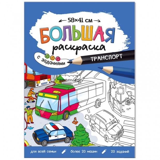 Большая раскраска 580*410 ГЕОДОМ Большая раскраска 580*410 ГЕОДОМ