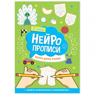 Нейропрописи, А4, ГЕОДОМ Нейропрописи, А4, ГЕОДОМ