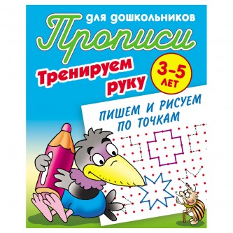 Прописи для дошкольников, А5, 3-5 лет Книжный Дом 