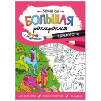 Большая раскраска 580*410 ГЕОДОМ Большая раскраска 580*410 ГЕОДОМ