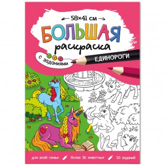 Большая раскраска 580*410 ГЕОДОМ Большая раскраска 580*410 ГЕОДОМ