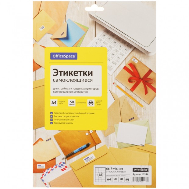 Этикетки самоклеящиеся А4 50л. OfficeSpace, белые, 18 фр. (66,7*46), 70г/м2