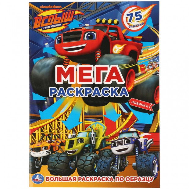 Мега-раскраска А3 Умка 