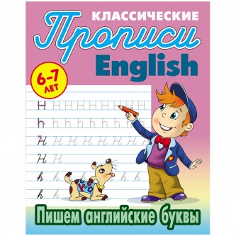 Прописи классические, А5, 6-7 лет Книжный Дом 