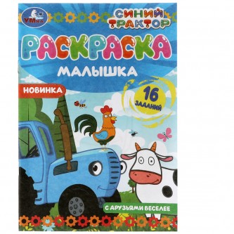 Раскраска-малышка с заданиями А5 Умка 