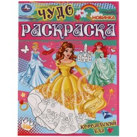 Чудо-раскраска А4 Умка 